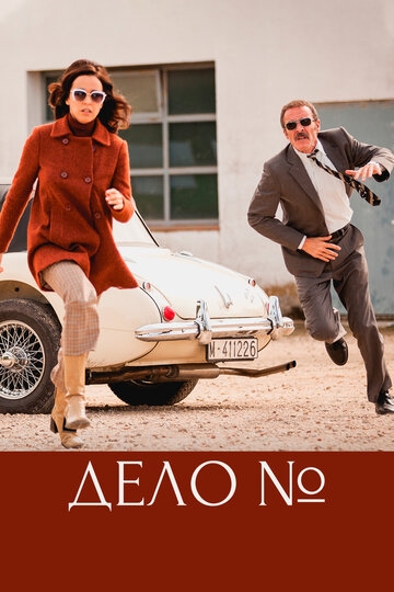 Дело (2016)