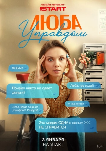 Люба Управдом (2025)