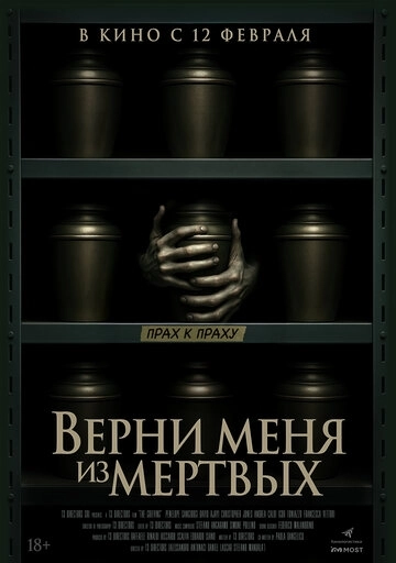 Верни меня из мёртвых (2026)