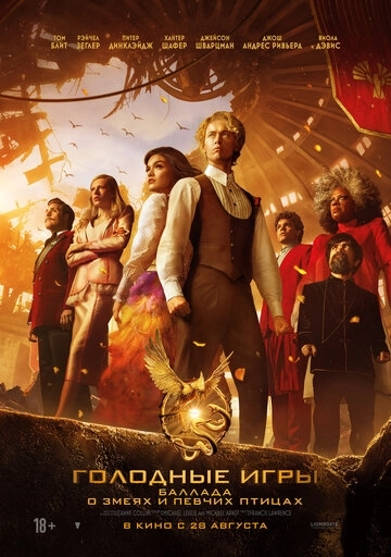 Голодные игры: Баллада о змеях и певчих птицах (2023)
