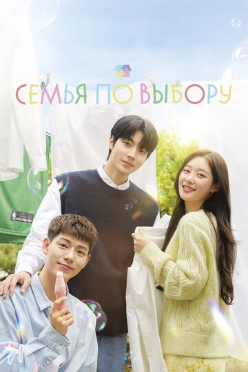 Семья по выбору (2024)