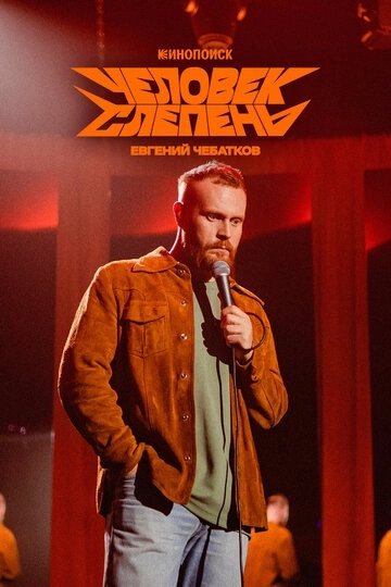 Евгений Чебатков: Человек-слепень (2025)
