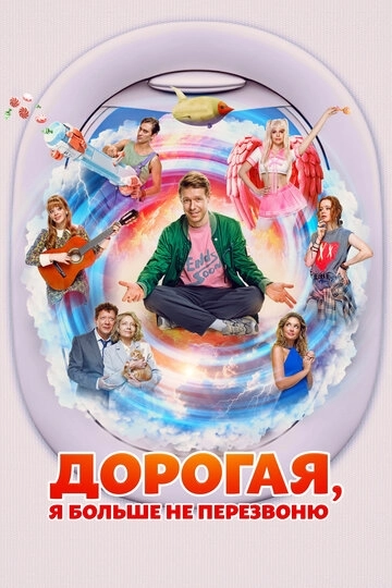 Дорогая, я больше не перезвоню (2025)