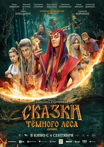 Сказки тёмного леса. Ворожея (2025)