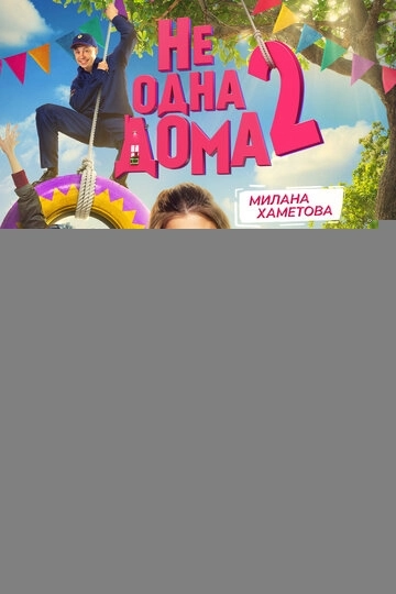 Не одна дома 2 (2025)