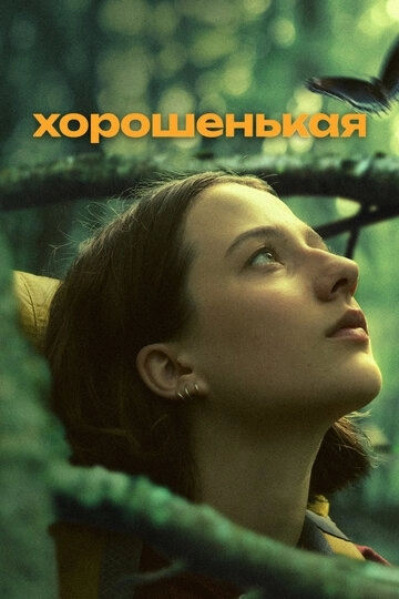 Хорошенькая (2024)