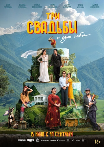 Три свадьбы и один побег (2025)