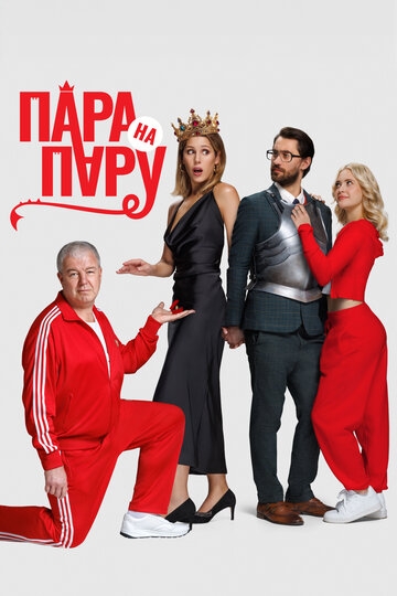 Пара на пару (2025)