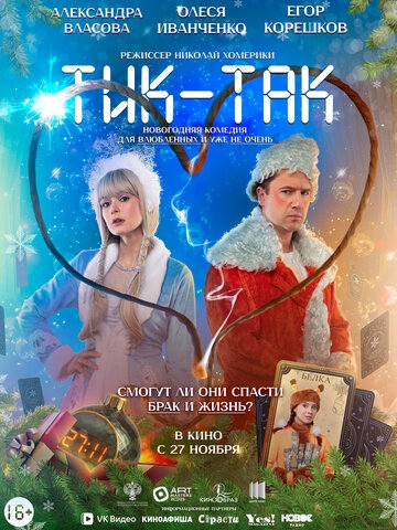 Тик-Так (2025)