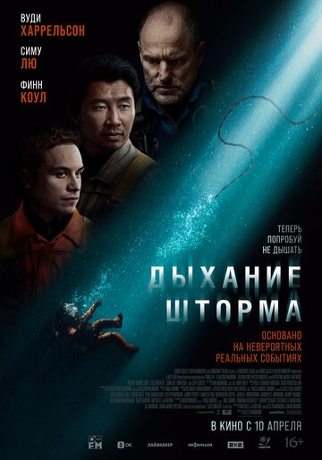 Дыхание шторма (2023)