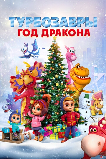 Турбозавры. Год Дракона (2023)